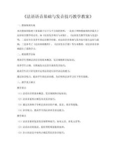 《法語語音基礎(chǔ)與發(fā)音技巧教學教案》