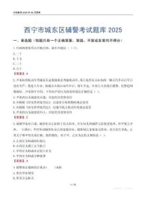 西寧市城東區(qū)輔警考試題庫(kù)2025