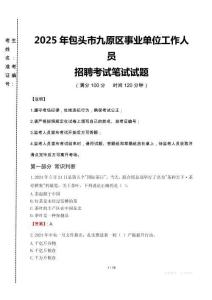 2025年包頭市九原區事業單位真題