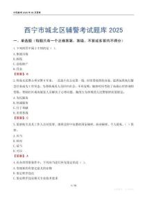 西寧市城北區(qū)輔警考試題庫(kù)2025