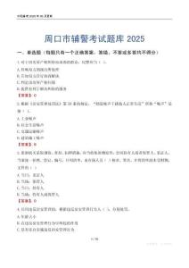 周口市輔警考試題庫2025