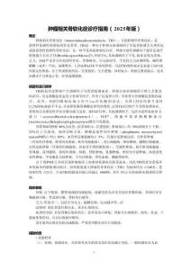 腫瘤相關(guān)骨軟化癥診療指南（2025年版）