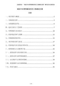 城區(qū)中水管網(wǎng)建設(shè)項(xiàng)目工程建設(shè)方案