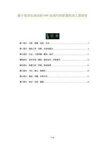 基于自動化測試的PHP應用代碼質(zhì)量檢測工具研究-洞察及研究