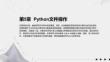 《Python編程入門與實(shí)踐(微視頻版)》課件 第05章 Python文件操作