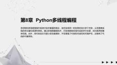 《Python編程入門與實踐(微視頻版)》課件 第08章 Python多線程編程