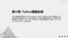 《Python編程入門與實踐(微視頻版)》課件 第10章 Python圖像處理
