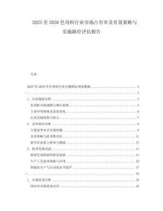2025至2030色母粒行業市場占有率及有效策略與實施路徑評估報告