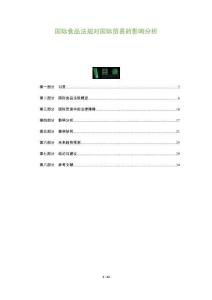 國(guó)際食品法規(guī)對(duì)國(guó)際貿(mào)易的影響分析-洞察及研究