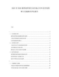 2025至2030黏性助焊劑行業(yè)市場(chǎng)占有率及有效策略與實(shí)施路徑評(píng)估報(bào)告