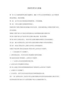 票據(jù)管理實(shí)施辦法