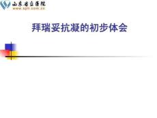 拜瑞妥骨科抗凝初