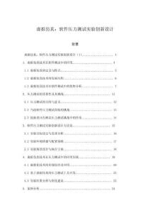 虛擬仿真：軟件壓力測試實驗創新設計