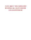 【玉林】2025年廣西陸川縣委政法委招聘專職網格員26人筆試歷年典型考題及考點剖析附帶答案詳解