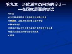 第9章_泛歐洲生態網絡的設計