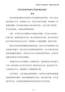 農(nóng)村住房條件改善與節(jié)能環(huán)保技術(shù)推廣