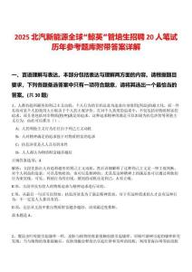 2025北汽新能源全球“鯨英”管培生招聘20人筆試歷年參考題庫附帶答案詳解