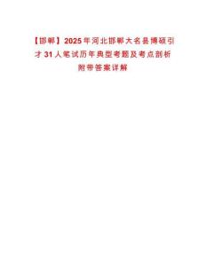 【邯鄲】2025年河北邯鄲大名縣博碩引才31人筆試歷年典型考題及考點(diǎn)剖析附帶答案詳解