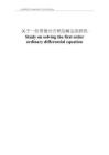 關(guān)于一階常微分方程的解法的研究(1)