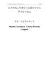 關(guān)于一些定積分的計(jì)算