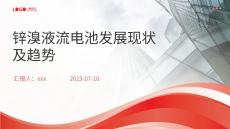 鋅溴液流電池發展現狀及趨勢