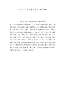 《公司法》對(duì)中小股東權(quán)益保護(hù)研究