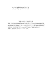 辯護(hù)律師會(huì)見制度的完善