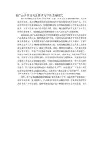 新產品多維度概念測試與評價方法研究