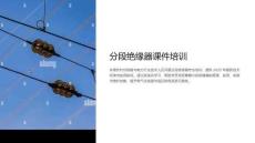 分段絕緣器課件培訓(xùn)