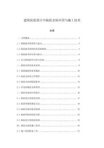 建筑抗震設(shè)計(jì)中隔震支座應(yīng)用與施工技術(shù)