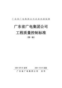 廣電集團(tuán)工程質(zhì)量控制標(biāo)準(zhǔn)