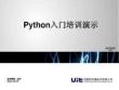 python入門培訓(xùn)演示