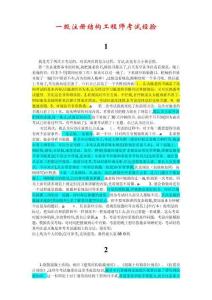 2025年一級注冊結(jié)構(gòu)工程師考試高分經(jīng)驗