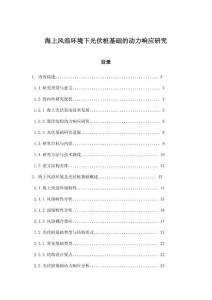 海上風浪環境下光伏樁基礎的動力響應研究
