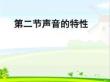 聲音的特性ppt+flash
