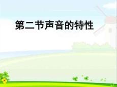 聲音的特性ppt+flash