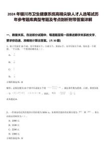 2024年銀川市衛生健康系統高精尖缺人才人選筆試歷年參考題庫典型考題及考點剖析附帶答案詳解