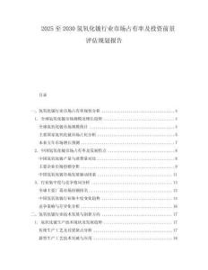 2025至2030氫氧化鈹行業市場占有率及投資前景評估規劃報告