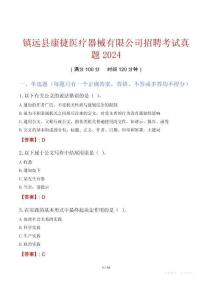 鎮(zhèn)遠(yuǎn)縣康捷醫(yī)療器械有限公司招聘考試真題2024