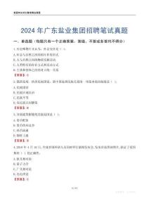 2024年廣東鹽業(yè)集團(tuán)招聘筆試真題