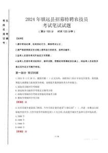2024年鎮(zhèn)遠(yuǎn)縣招募特聘農(nóng)技員真題
