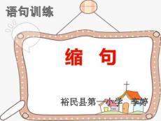 如何縮句完整版本