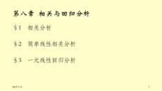 統計學原理（第三版）課件  第八章 相關與回歸分析