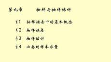 統計學原理（第三版）課件  第九章 抽樣與抽樣估計