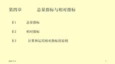 統計學原理（第三版）課件  第四章 總量指標與相對指標