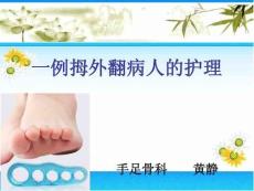 拇外翻个案护理