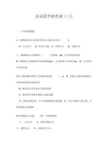 2025年公司法平時(shí)作業(yè)