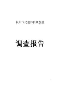 杭州市民遺體捐獻意愿調(diào)研報告