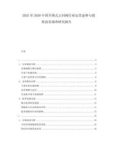 2025至2030中國升降式止回閥行業運營態勢與投資前景調查研究報告