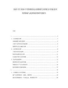 2025至2030中國(guó)球拍運(yùn)動(dòng)器材行業(yè)細(xì)分市場(chǎng)及應(yīng)用領(lǐng)域與趨勢(shì)展望研究報(bào)告